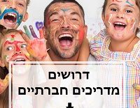 דרושים מדריכים חברתיים