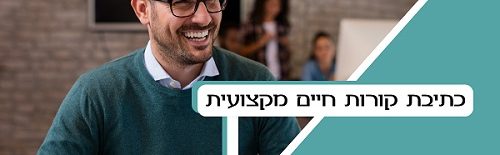 כתיבת קוח מקצועית