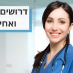 דרושים/ות מנהלי/ות אחיות לתפקידי מפתח בארגון בריאות מוביל במרכז הארץ!
