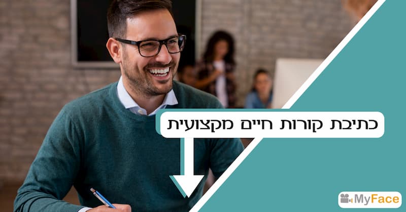 כתיבת קורות חיים מקצועית