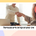 מדריך: איך כותבים קורות חיים מנצחים? מדריך: איך כותבים קורות חיים מנצחים?