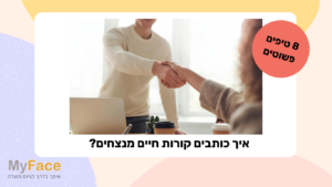 איך כותבים קורות חיים מנצחים?