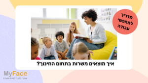 איך מוצאים משרות בתחום החינוך?
