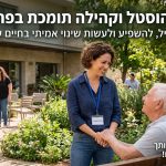 ניהול הוסטל וקהילה תומכת בפתח תקווה – תפקיד ניהולי עם שכר ותנאים מעולים ניהול הוסטל וקהילה תומכת בפתח תקווה – תפקיד ניהולי עם שכר ותנאים מעולים