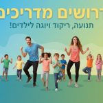 הדרכת חוגי תנועה וספורט בצהרונים — עבודה קבועה, תנאים מצוינים ואפשרויות קידום הדרכת חוגי תנועה וספורט בצהרונים — עבודה קבועה, תנאים מצוינים ואפשרויות קידום